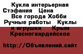 Кукла интерьерная Стэфания › Цена ­ 25 000 - Все города Хобби. Ручные работы » Куклы и игрушки   . Крым,Красногвардейское